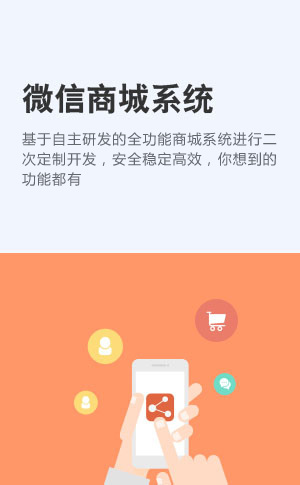 微信商城系统定制开发